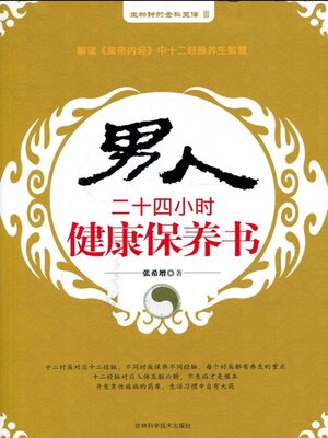 cover image of 男人二十四小时健康保养书(农家书屋)吉林版第二批